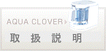 還元水素水生成器アクアクローバー（AQUA CLOVER）
